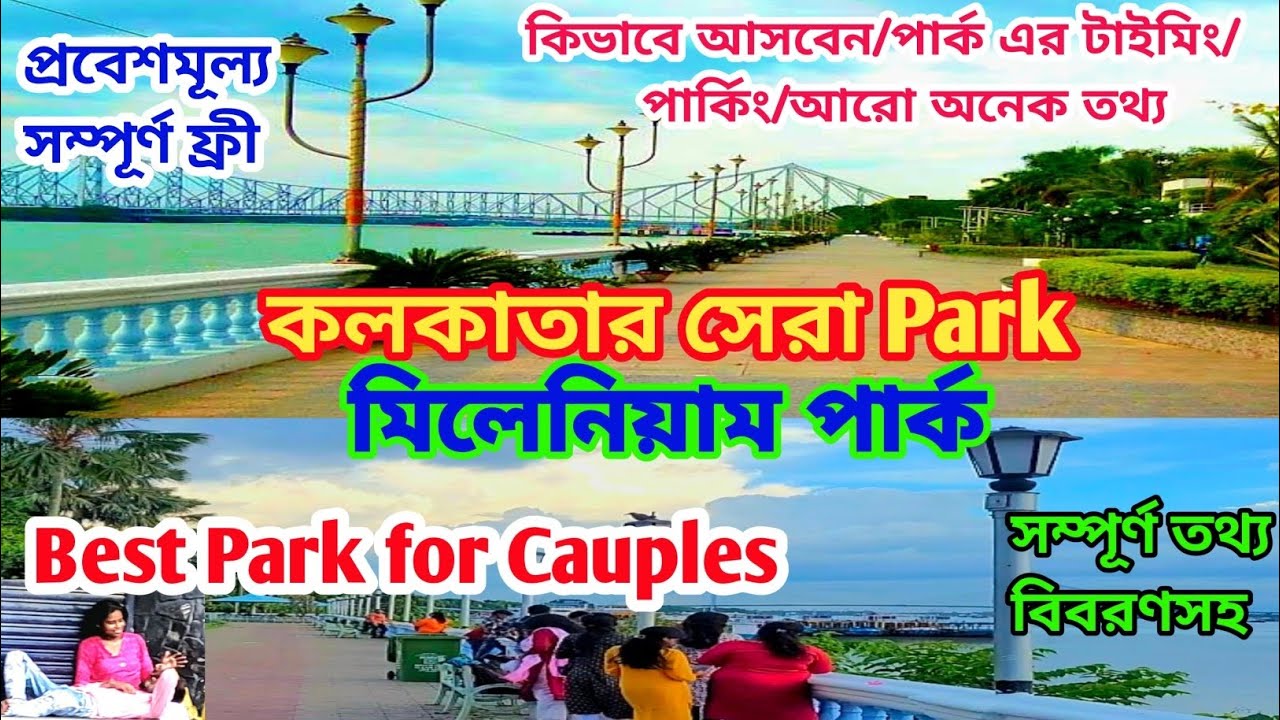 প্রাপ্তবয়স্কদের জন্য অন্যরকম ঠিকানা | মিলেনিয়াম পার্ক ভ্রমণ ২০২৪ | Millennium park kolkata |