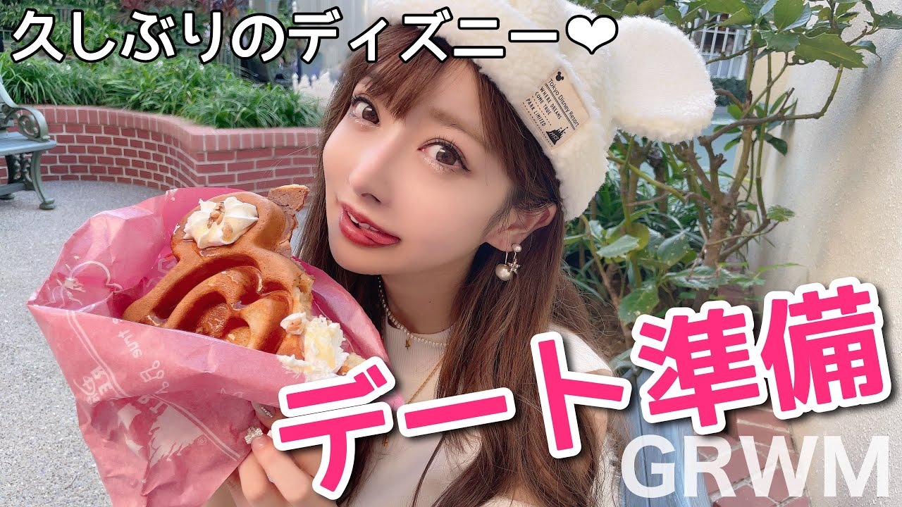 今日はディズニーデート💓【GRWM】