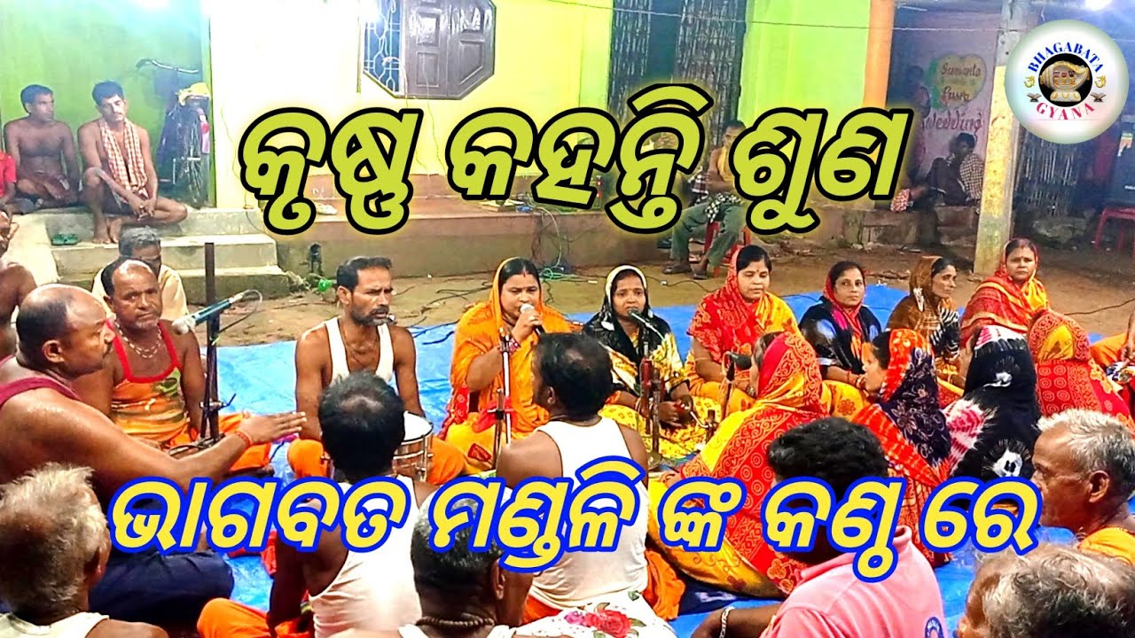 କୃଷ୍ଣ ଭଜନ// ଓଡ଼ିଆ ଭାଗବତ //krishna bhajan//odia bhagabata // @BhagabataGyana