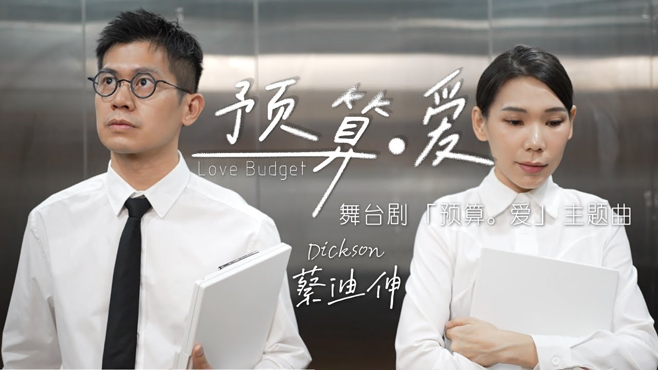 Dickson Chai 蔡迪伸 【预算。爱 | Love Budget】 Official Music Video -《预算。爱》舞台剧主题曲 (2025 Reimagined)