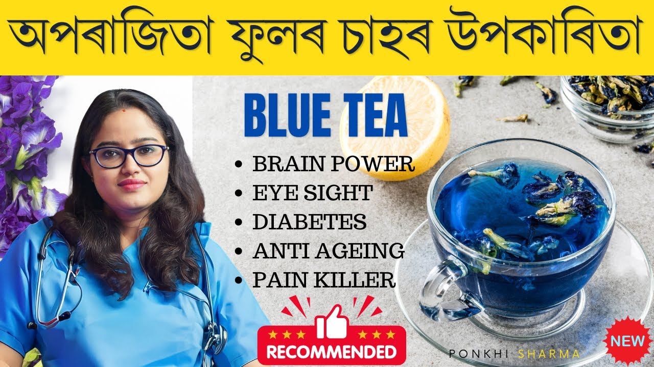 নীলা চাহ বা blue tea য়ে এই কেইটা বেমাৰৰ পৰা সদায় বচাই ৰাখিব  || Ponkhi Sharma