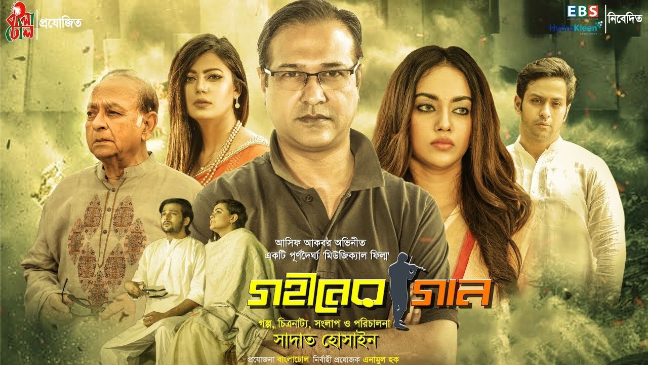 Gohiner Gaan - গহীনের গান | Asif Akbar | Sadat Hossain |  Full Length Musical Film