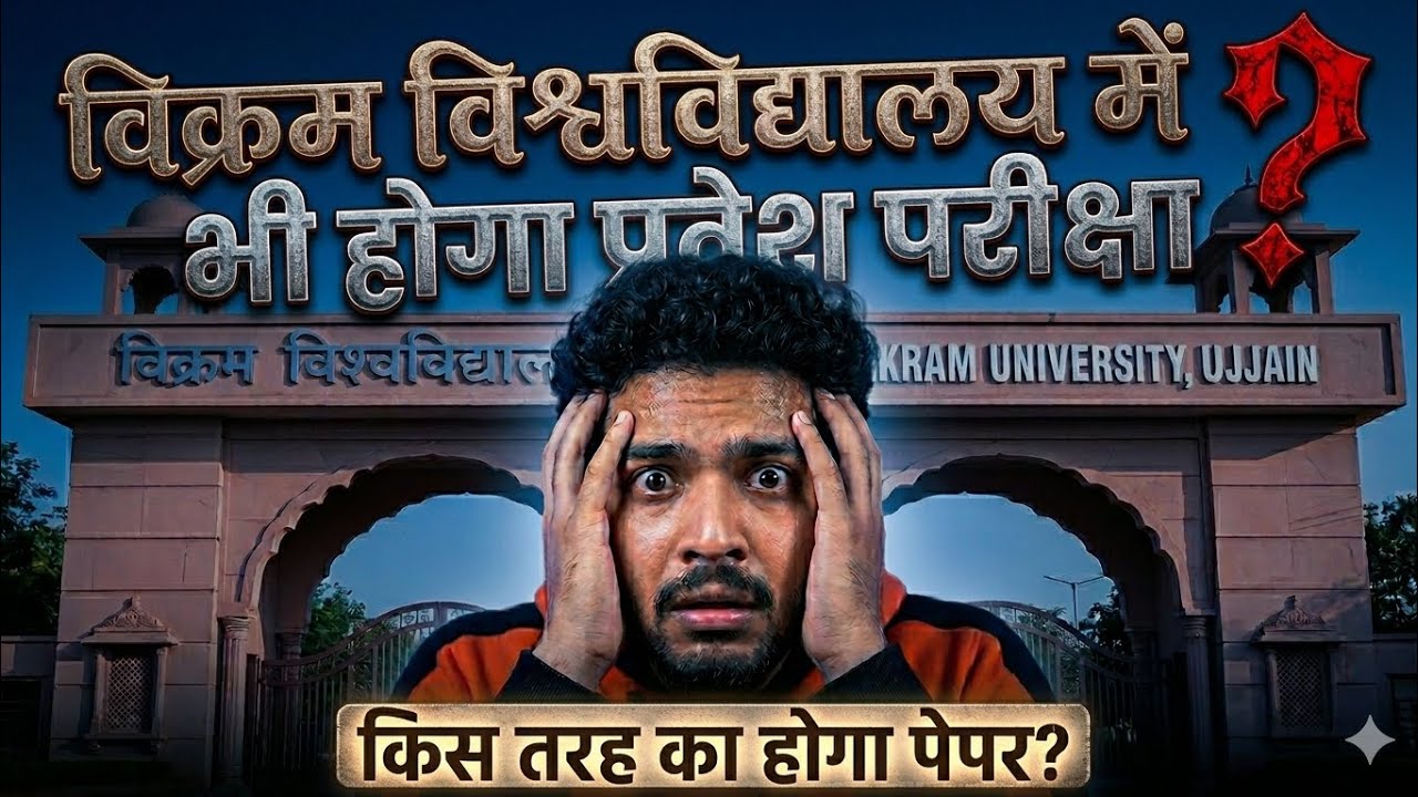 Vikram University Admission Prakriya Mein Hua Badlav | Agriculture College Mein Admission Kaise Hoga