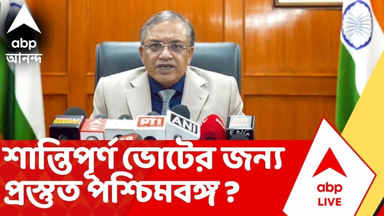 Assembly Election 2026 | শান্তিপূর্ণ ভোটের জন্য প্রস্তুত পশ্চিমবঙ্গ ? এবার দু'দফায় নির্বাচন | ECI