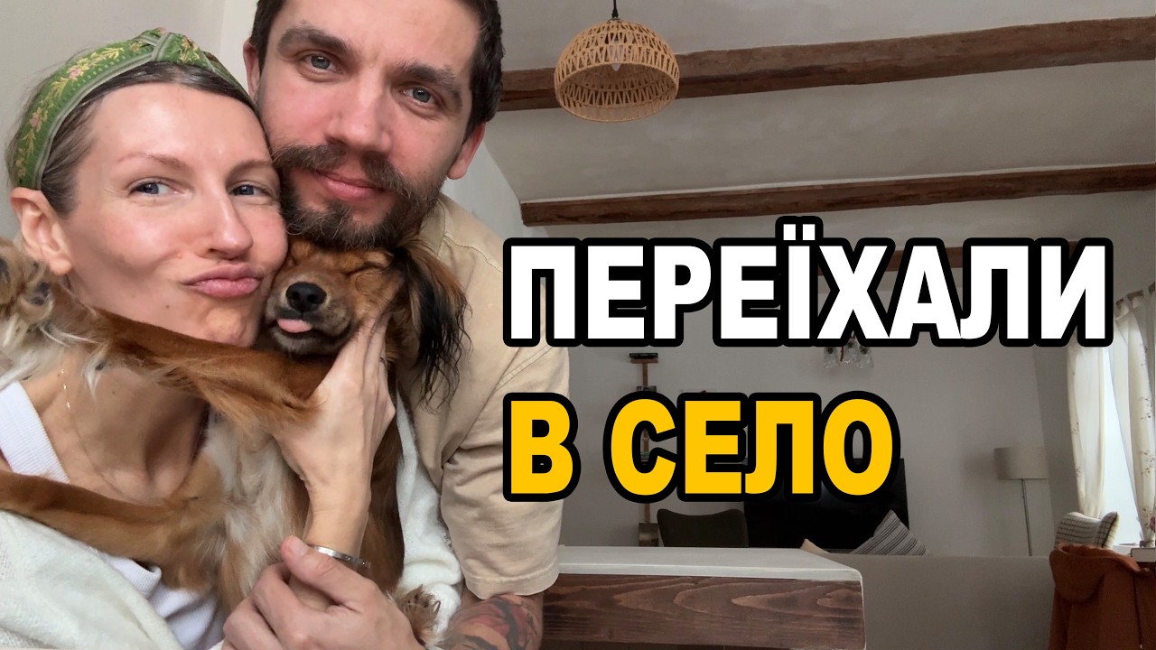З великого міста в село | Будні сільського життя