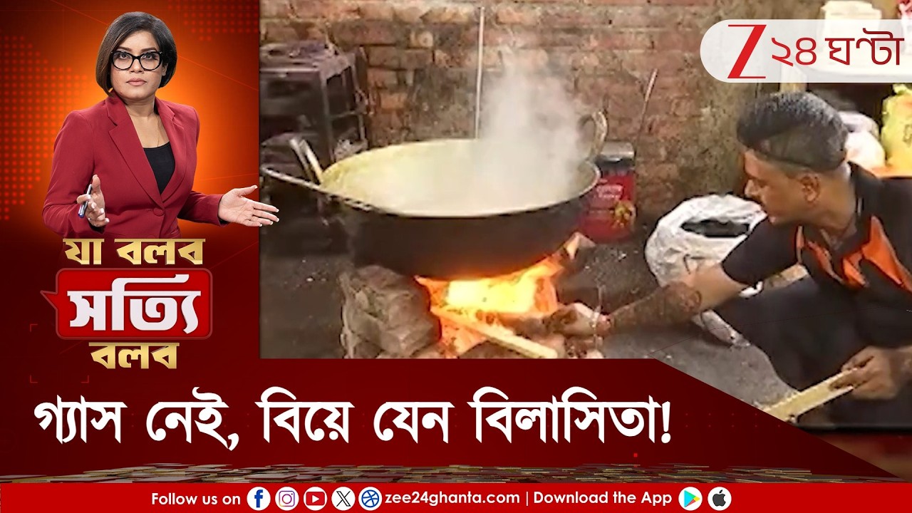 Ja Bolbo Satyi Bolbo | ভরছে না ভোজের থালা, গ্যাস-সংকটে বিয়ের অনুষ্ঠান যেন বিলাসিতা!