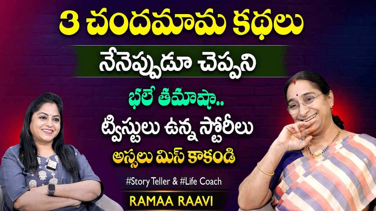 Ramaa Raavi: Bedtime Stories | Chandamama kathalu | Telugu Stories | SUmanTV MOM