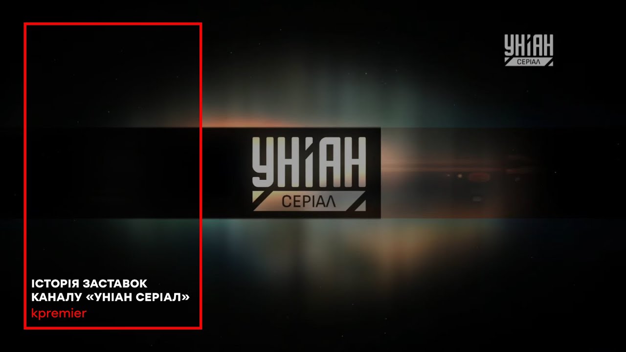 «УНІАН Серіал» | Історія заставок (28.07.2010 - сьогодні)