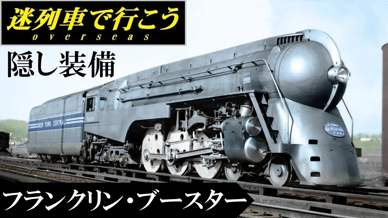【世界交通史】SLの隠し装備 - フランクリンブースター (迷列車派生)