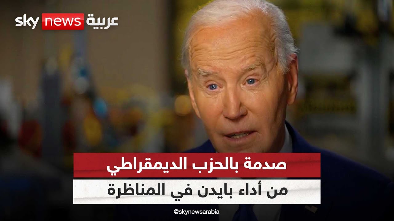 صدمة في أوساط الحزب الديمقراطي من أداء بايدن في المناظرة
