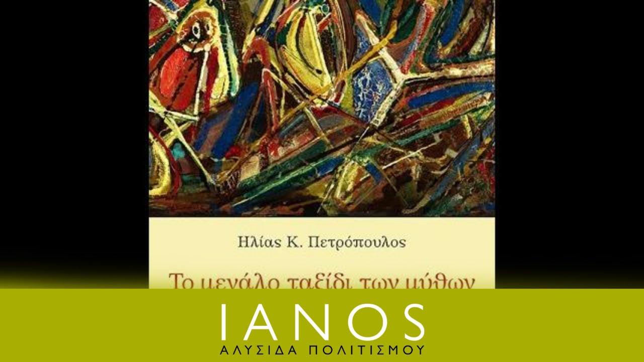 Ηλίας Πετρόπουλος | «Το μεγάλο ταξίδι των μύθων» | IANOS