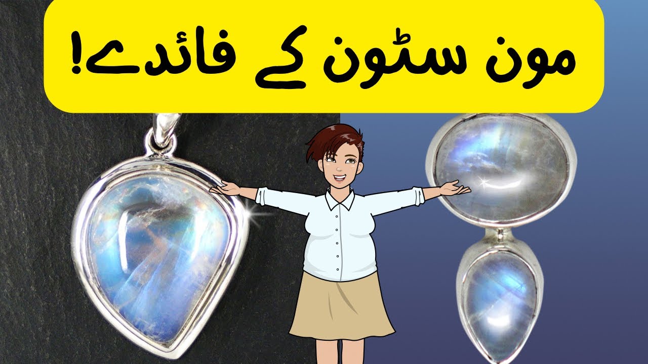 Moonstone benefits in urdu / Hindi
