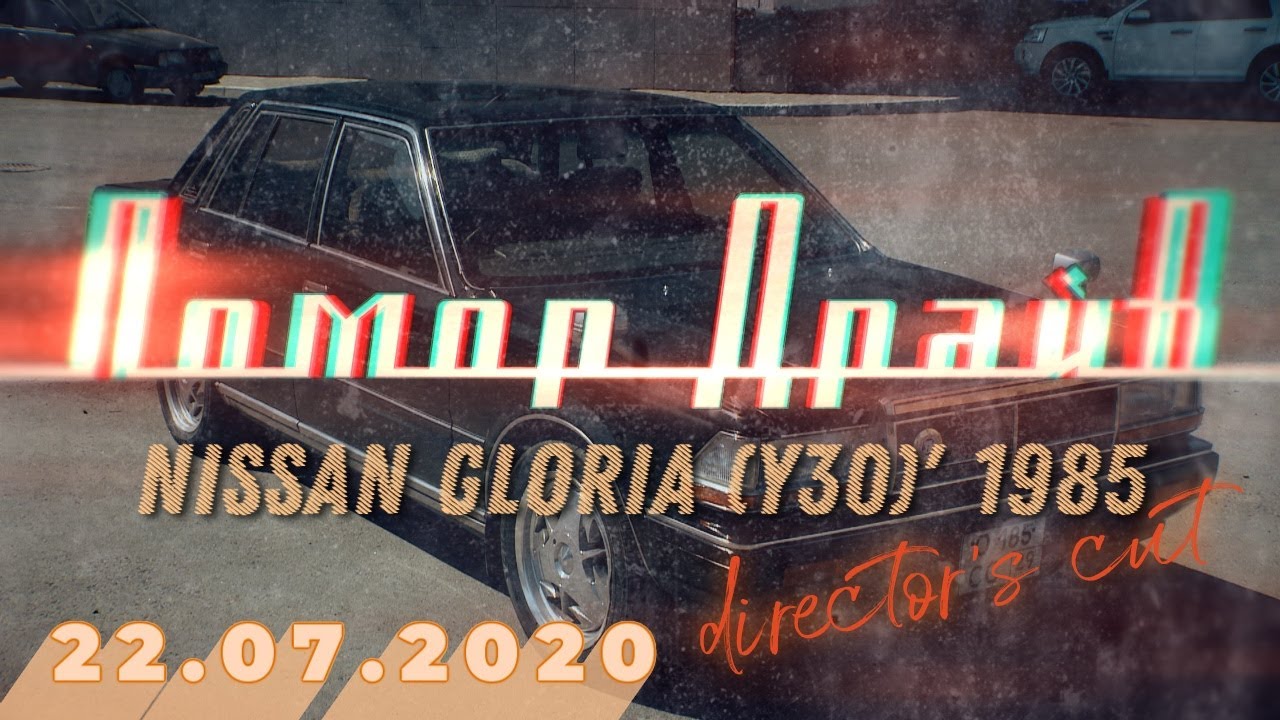 Помор Драйв - Nissan Gloria (Y30)' 1985 (Режиссёрская версия)