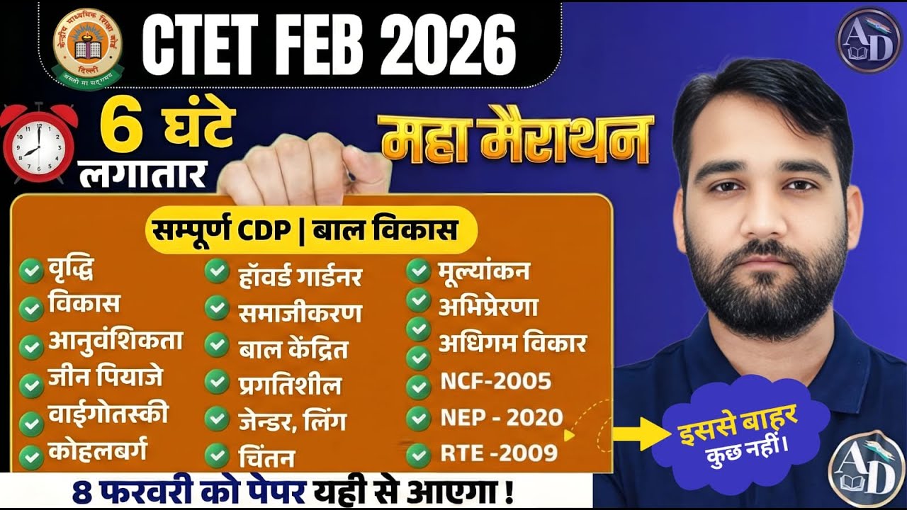 दोपहर 2 बजे | CTET FEB 2026 | CTET CDP and Pedagogy | Complete Marathon 2026 सम्पूर्ण | By AD SIR