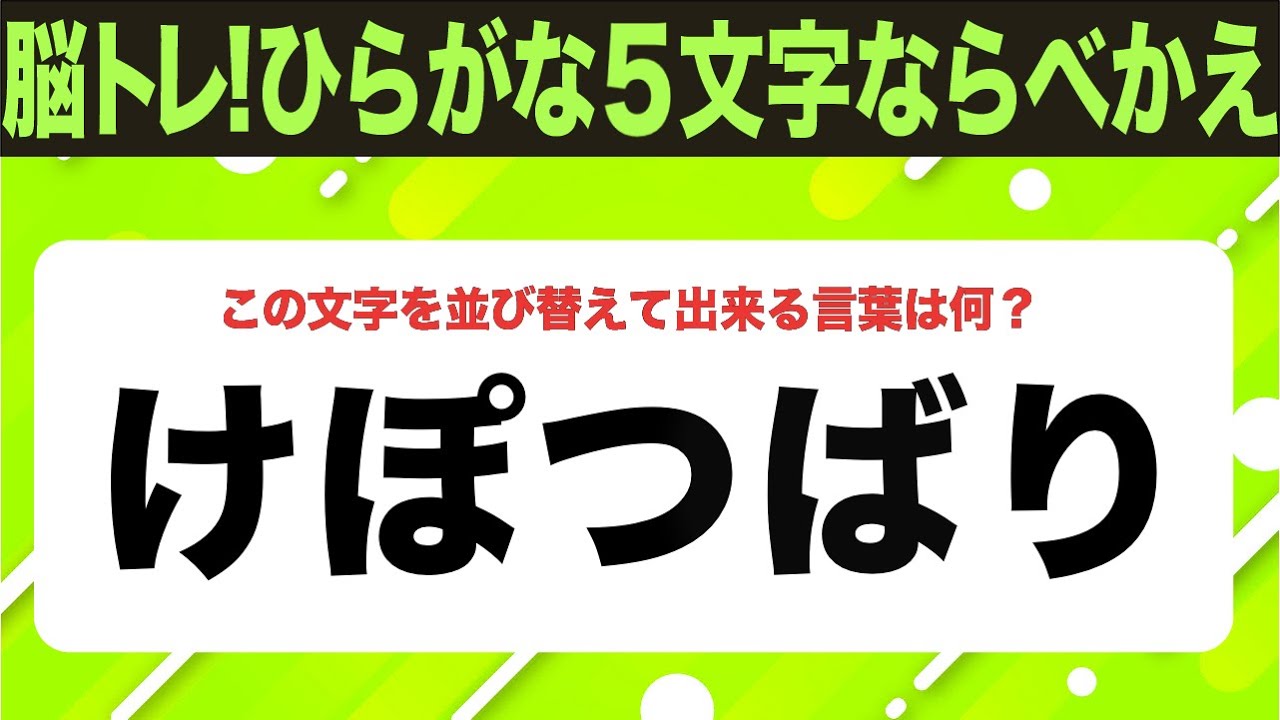 【ひらがな並べ替えクイズ】10問で脳を鍛えよう！【毎日投稿】