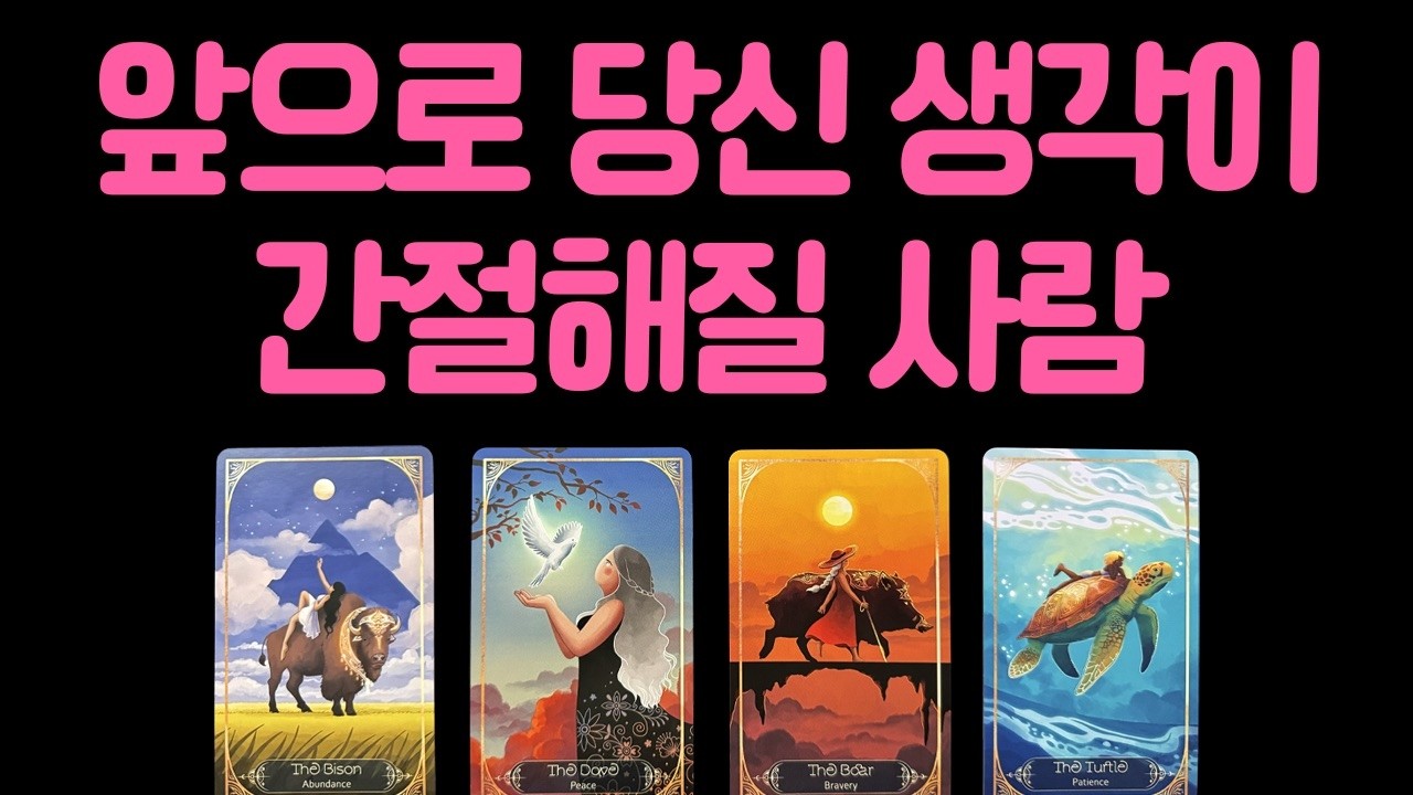 [타로] 앞으로 당신 생각이 간절해질 사람💗 결국 마음이 향합니다