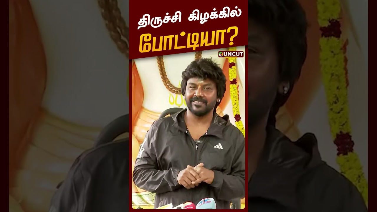 திருச்சி கிழக்கில் போட்டியா? - லாரன்ஸ் பதில் | #ragavalawrence | #trichy | #byelection | #cmvijay