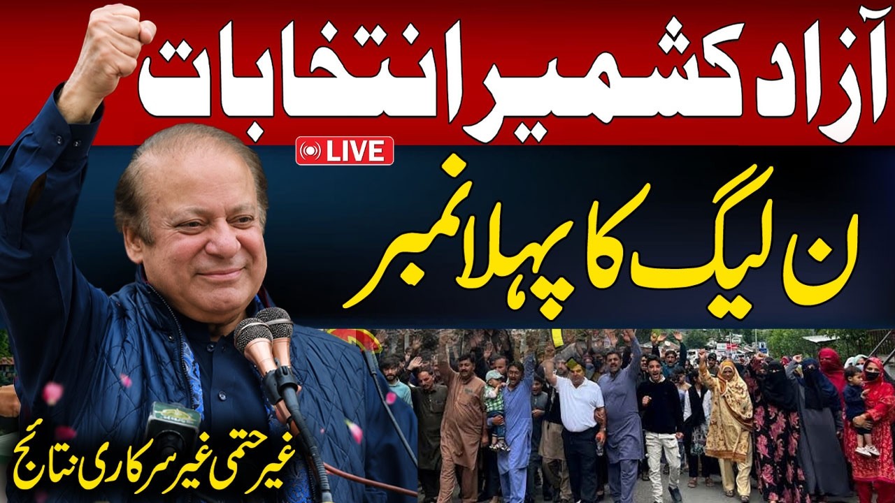 🔴 LIVE: AJK Election Results 2026 | PML-N Wins! First Complete Election Result Announced | Hum News
