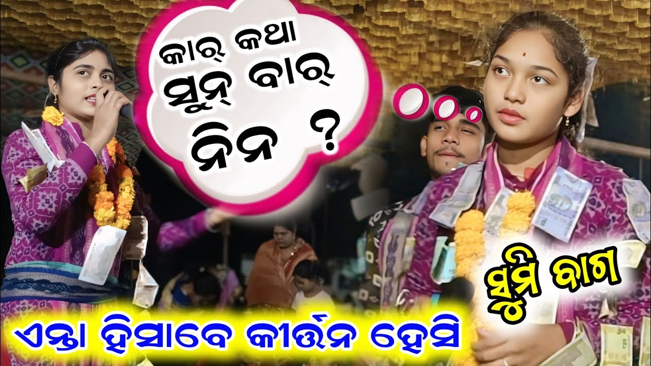 ସୁମି ବାଗ ର ନୁଆଁ ଝଲକ୍ ¡¡ sumi bag kirtan video song ¡¡ new sambalpuri kirtan #star9 