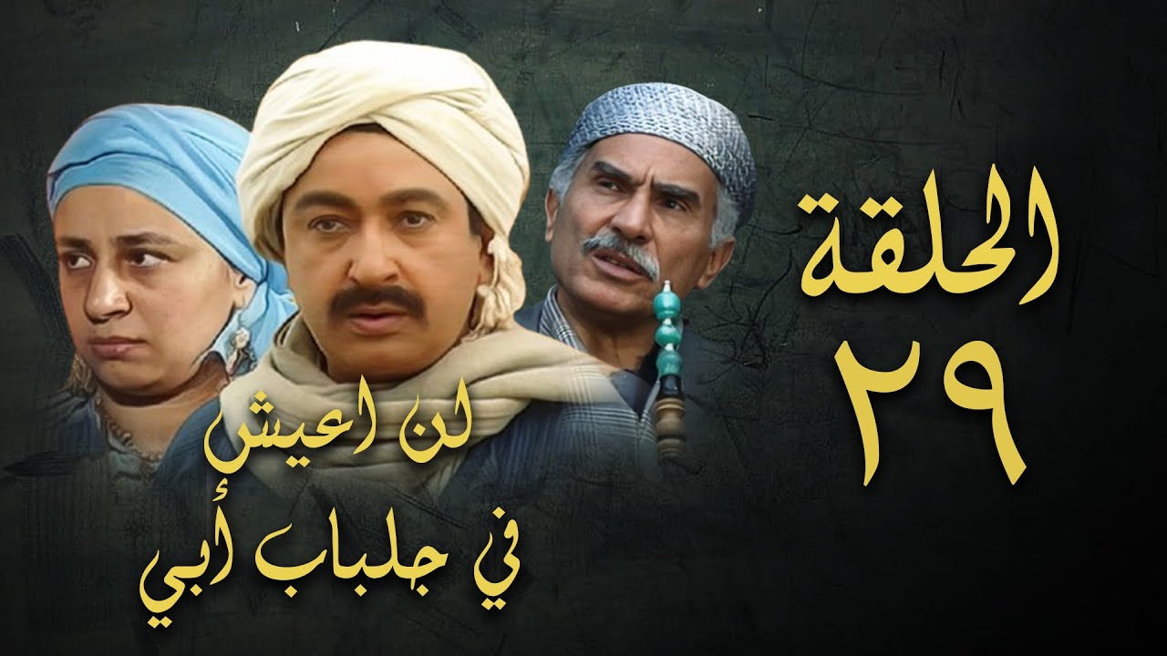 مسلسل لن اعيش في جلباب ابي | الحلقة التاسعة والعشرون | Lann Aeish fi Gilbab Aby Series