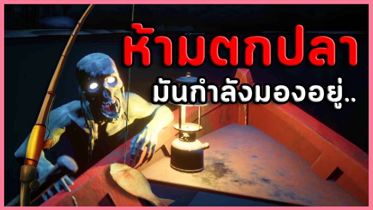 ทะเลสาปนี้ห้ามตกปลา | Creepy Fishing (เกมผี / เกมสยองขวัญ)