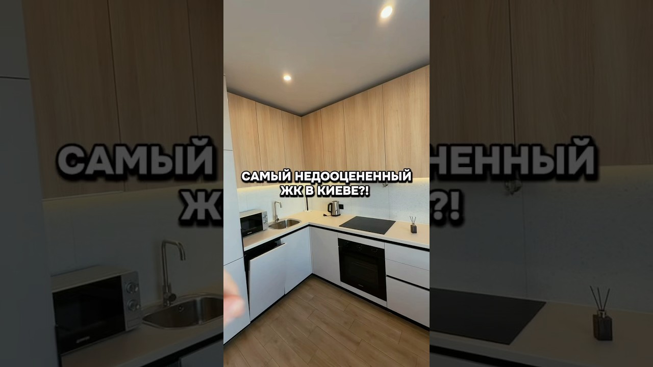 Самый недооцененный жк в Киеве