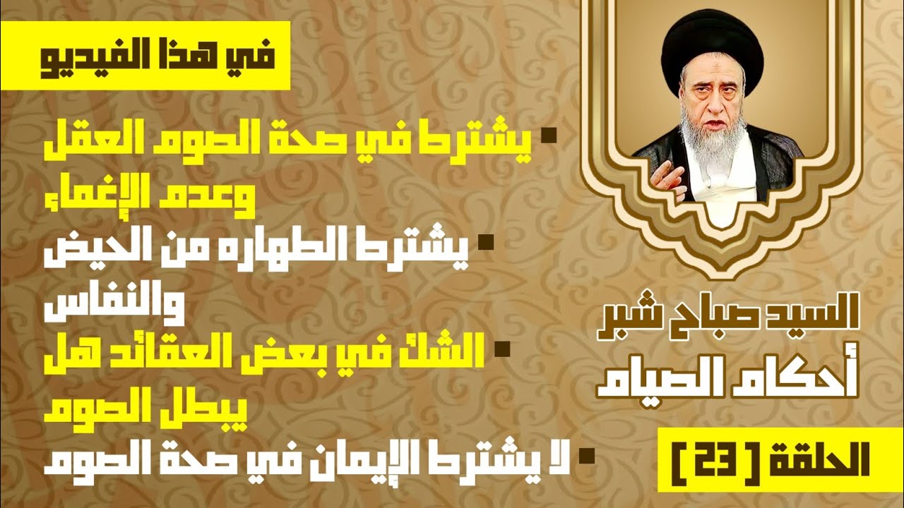 الشك في بعض العقائد هل يبطل الصوم . لا يشترط الإيمان في صحة الصوم . لا يجب الصوم على المتخلف العقلي.
