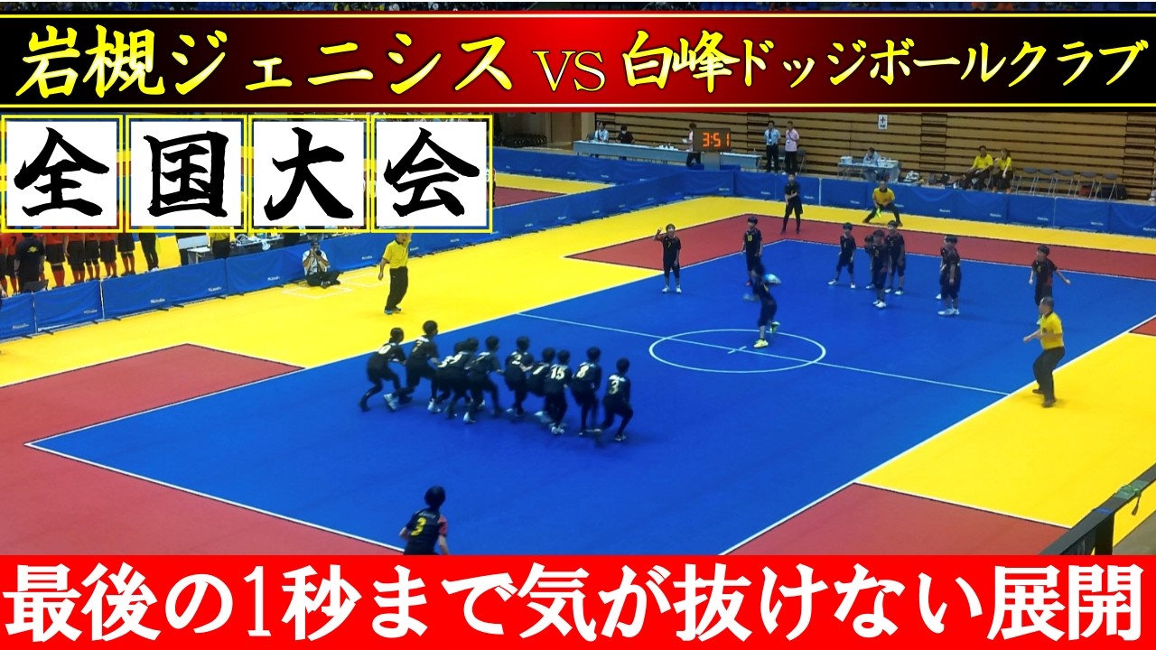 【ドッジボール】小学生の全国大会が物凄い事に！第33回夏の全国大会 岩槻ジェニシス(埼玉県) vs 白峰ドッジボールクラブ(香川県)