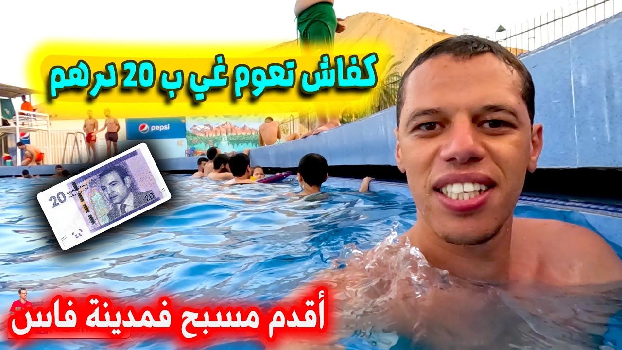 جولة مشوقة داخل مسبح سيدي احرازم وكفاش دخلتلو غي ب 20 درهم