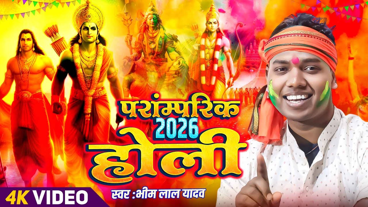 4k Holi Video - परम्परिक होली गीत | #Bhim Lal Yadav || Bhojpuri Bhakti Holi 2026