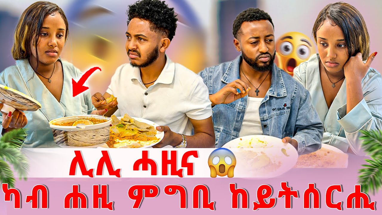 📣ሰበይተይ ብንዴት ዓቢዳ😰ዝሰራሕክዮ ምግቢ ኣይጥዕምን😱😨