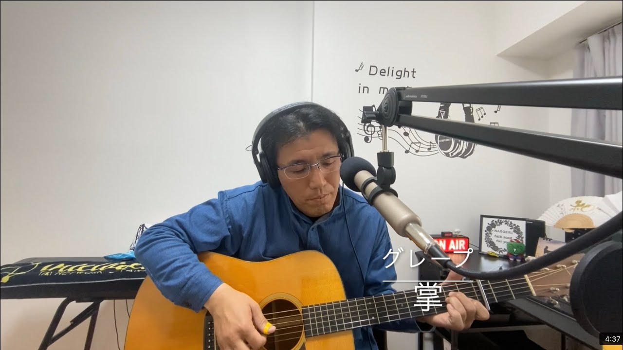 なごみの二畳半フォーク　掌　グレープ　cover