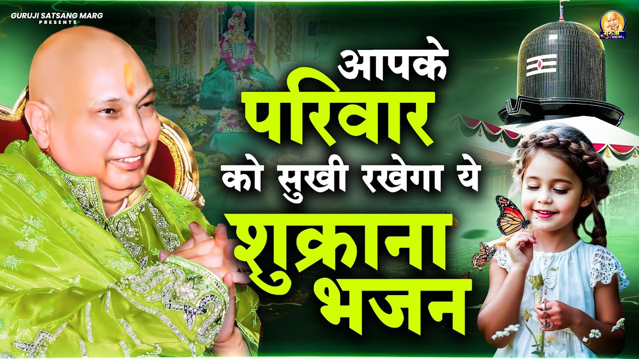आपके परिवार को सुखी रखेगा ये शुक्राना भजन | Guru Ji Bhajan | Jai Guru Ji