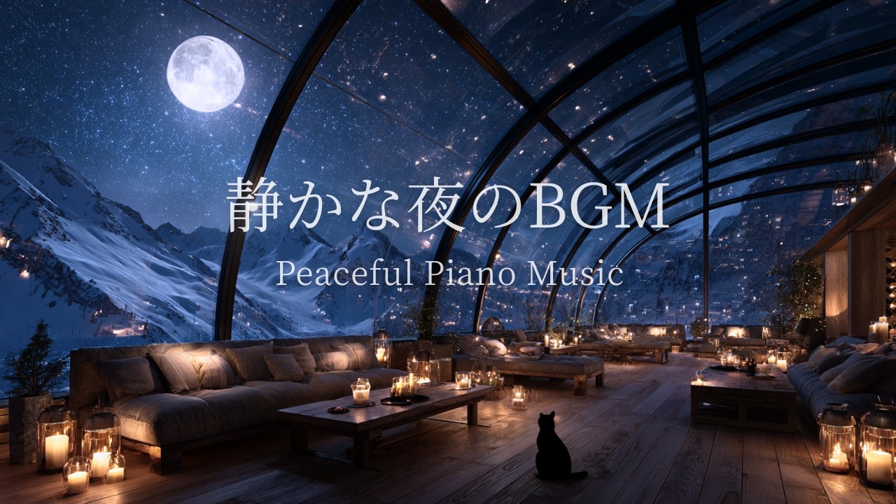 【心整うピアノBGM】静かな夜の自分時間に聴く｜自律神経を整えるピアノ｜睡眠導入音楽｜432Hz🌿