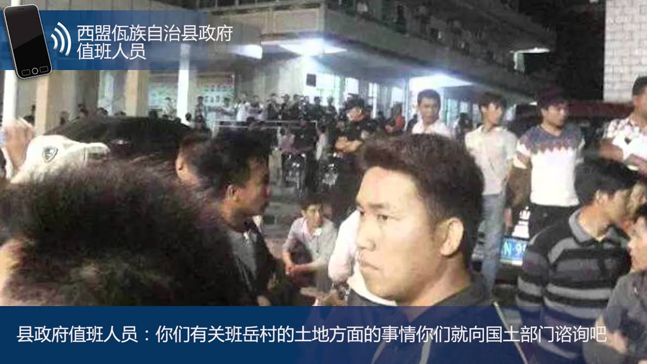两会正酣云南开枪   佤族村民抗议强征遭特警枪轰