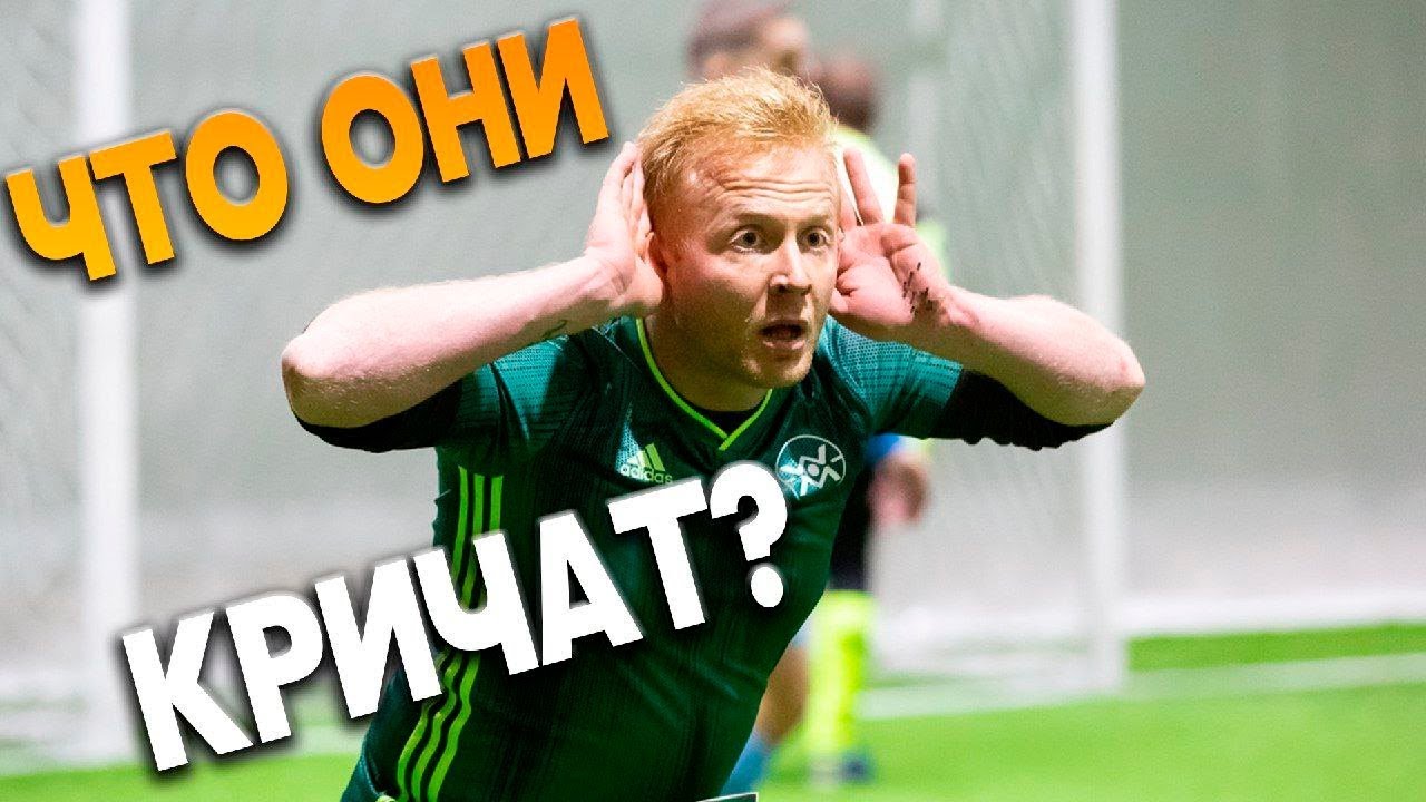 ФАНАТЫ ПРОТИВ НАС ! КЛЮЧЕВОЙ МАТЧ