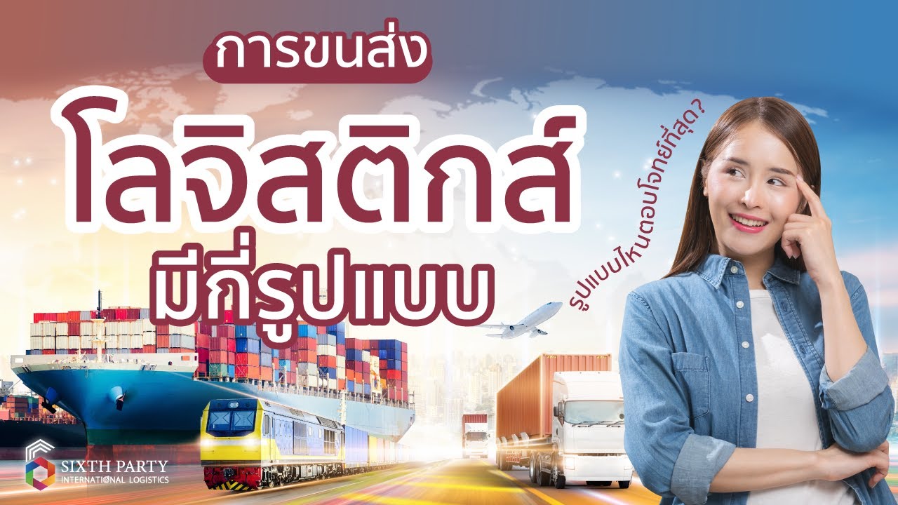การขนส่งโลจิสติกส์ มีกี่รูปแบบ รูปแบบไหนตอบโจทย์ที่สุด ?  |  Sixth Party International Logistics