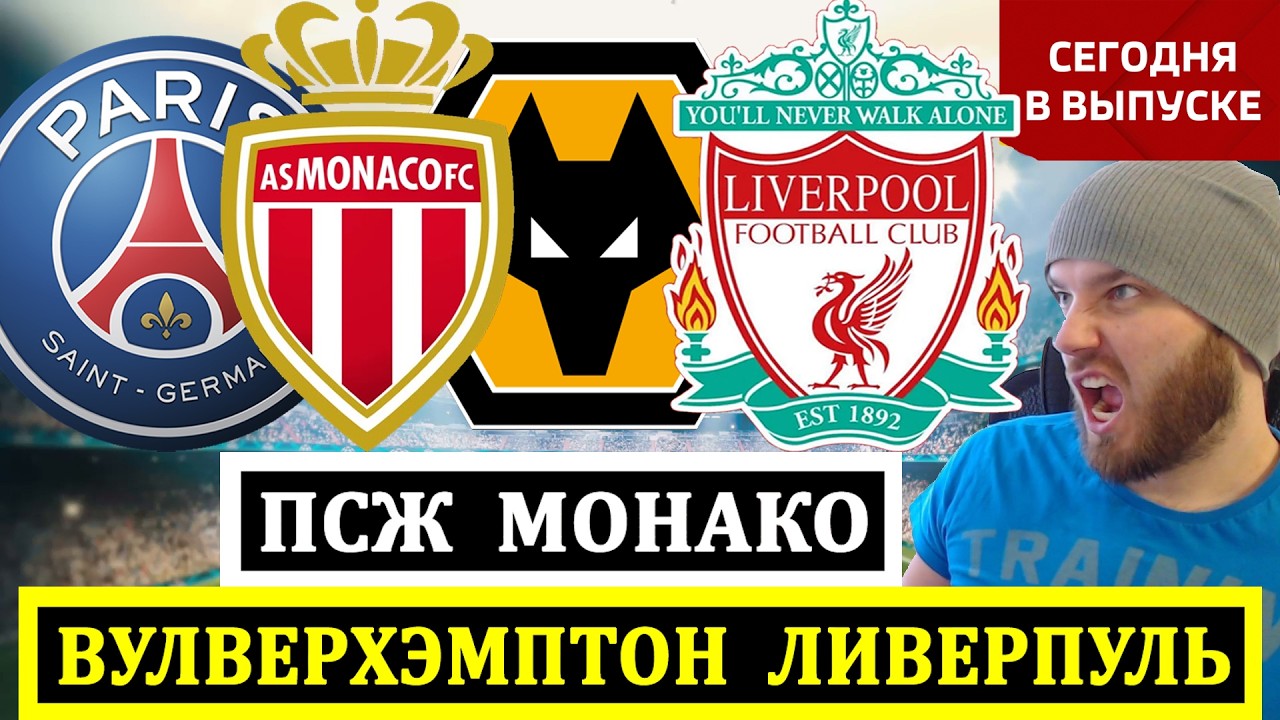 ПСЖ МОНАКО ПРОГНОЗ ВУЛВЕРХЭМПТОН ЛИВЕРПУЛЬ ПРОГНОЗ НА ФУТБОЛ СЕГОДНЯ