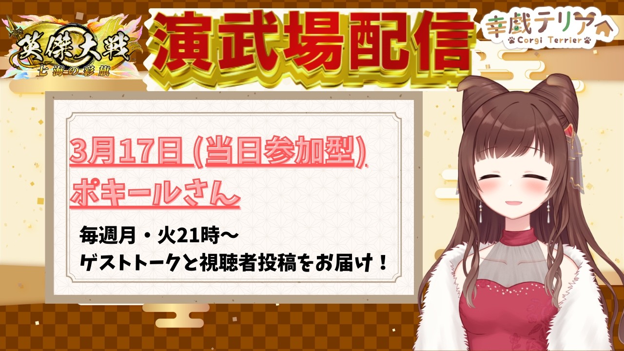 【 #英傑大戦 】今バージョン最後の演武場配信（飛び入り投稿型）【幸戯テリア/VTuber】