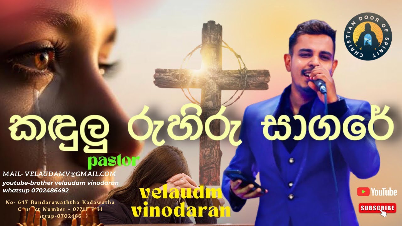 කඳුලු රුහිරු සාගරේ|kandulu ruhiru saagare| velaudam vinodaran| දේවගැති වේලායුදම් විනෝදරන්