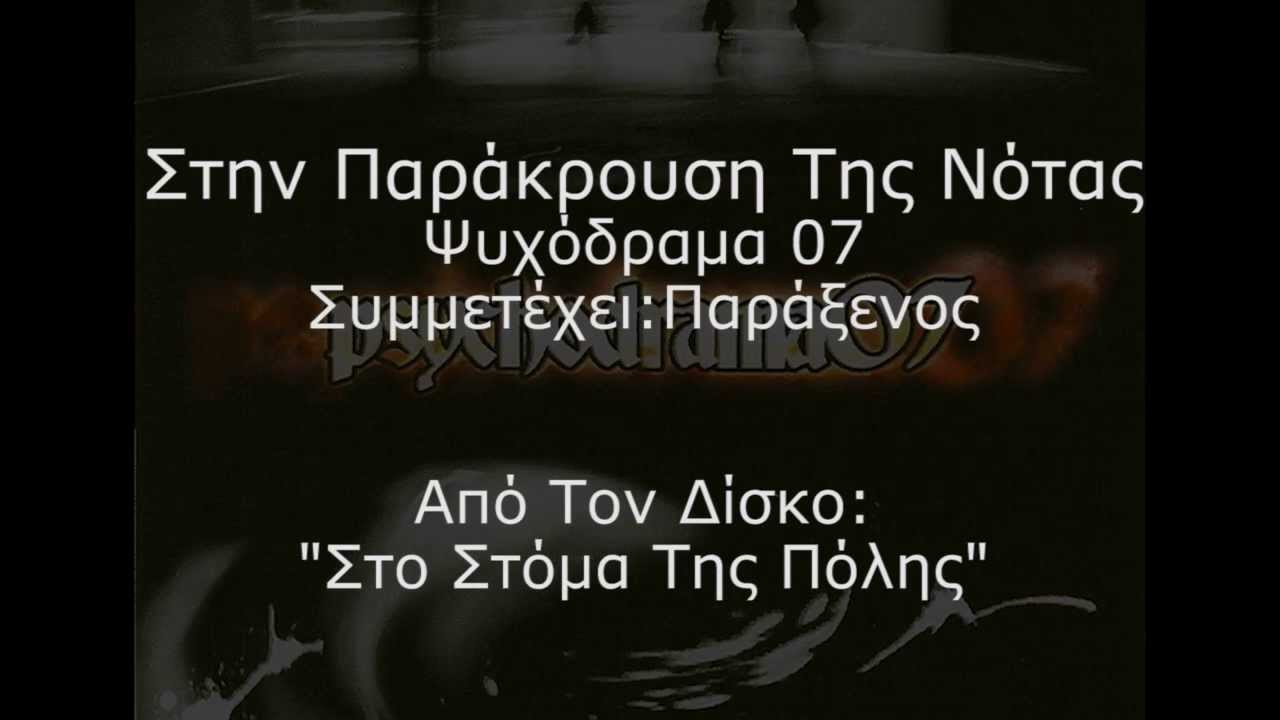 Ψυχόδραμα 07 & Παράξενος - Στην Παράκρουση Της Νότας (Στίχοι)