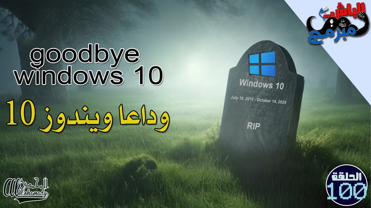 وداعا ويندوز 10 goodbye windows 10