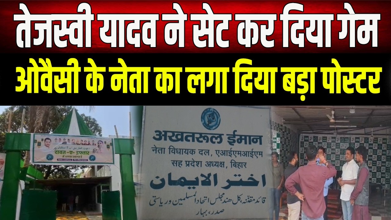 Tejashwi ने सेट किया गेम, Owaisi के नेता का पटना में लगाया पोस्टर, देने जा रहे है इफ्तार पार्टी