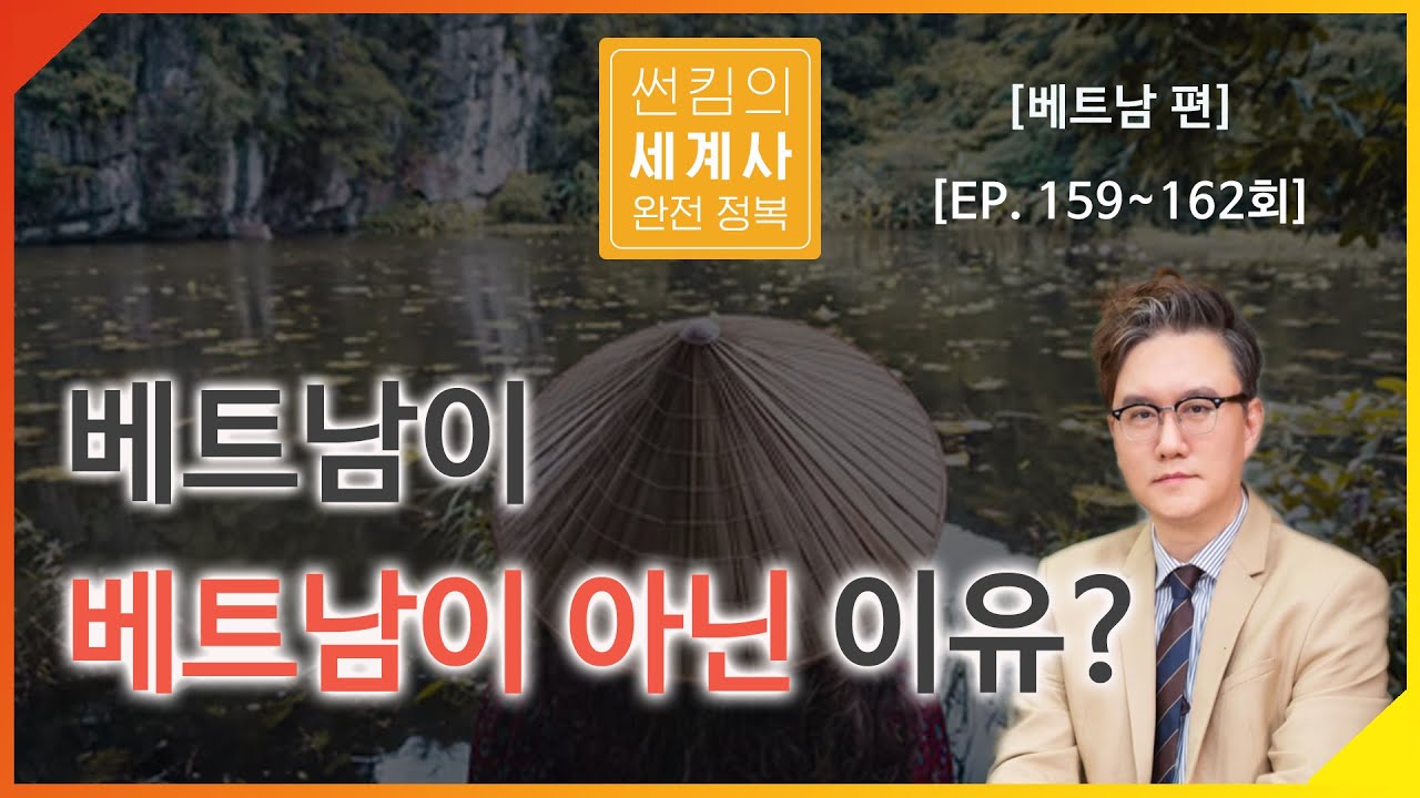 베트남이 베트남이 아닌 이유? [썬킴의 세계사 완전 정복 EP. 159~162회 모음 - 베트남 근대사]