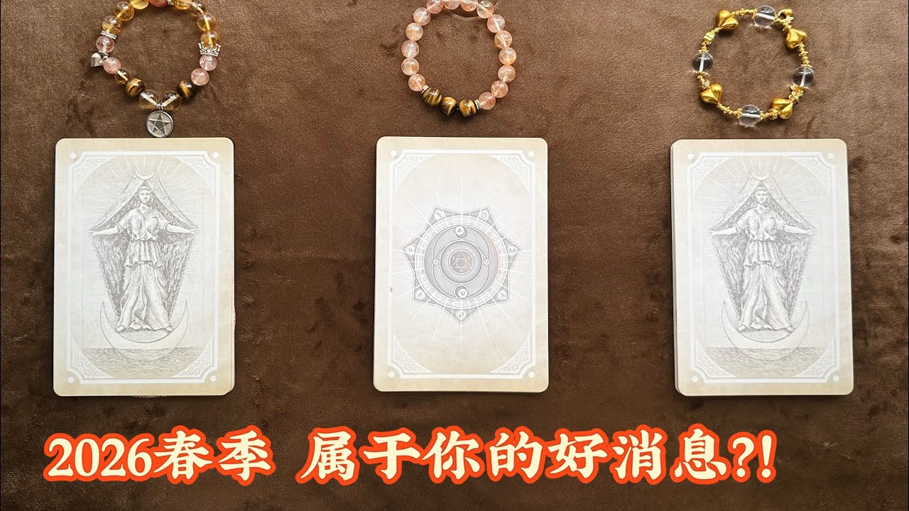 舒蔓✨塔羅占卜🔮2026春季 屬於你的好消息？