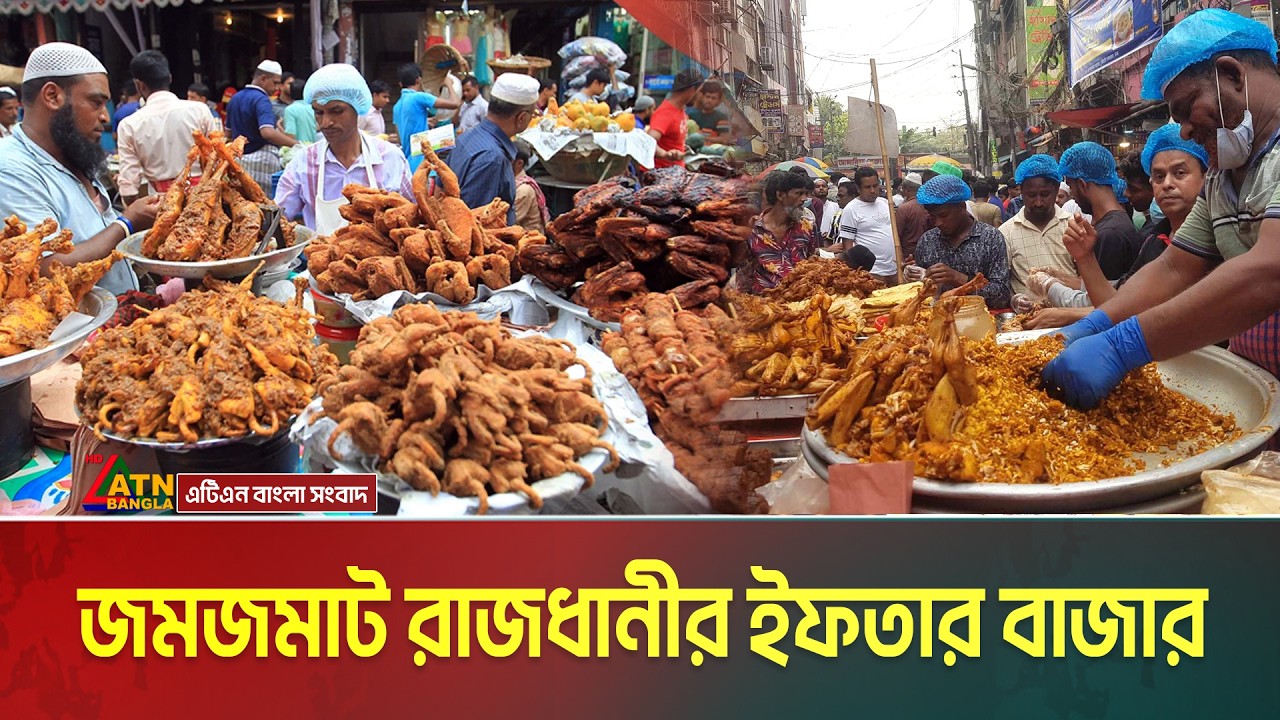 প্রথম রোজা থেকেই জমজমাট রাজধানীর ইফতার বাজার। Iftar Bazer । ATN Bangla News