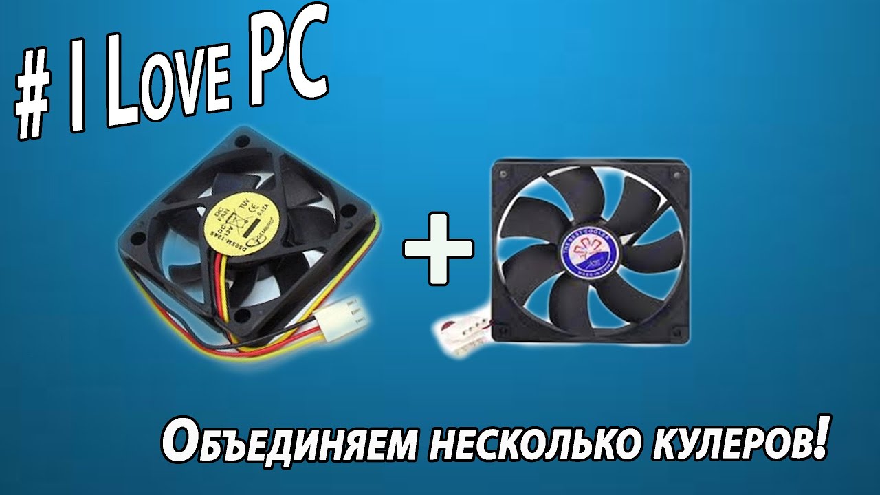 Объединение нескольких кулеров (Перезалив).