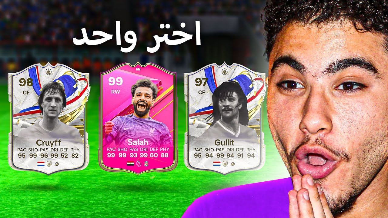 فتحت 50 اختيار لاعب من أجل صلاح ال 99