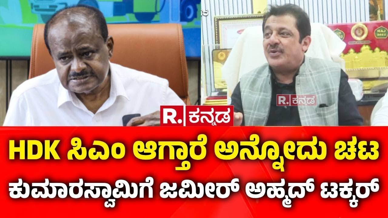 Zameer Ahmed Khan on HD Kumaraswamy: HDK ಸಿಎಂ ಆಗ್ತಾರೆ ಅನ್ನೋದು ಚಟ, ಕುಮಾರಸ್ವಾಮಿಗೆ ಜಮೀರ್ ಅಹ್ಮದ್ ಟಕ್ಕರ್