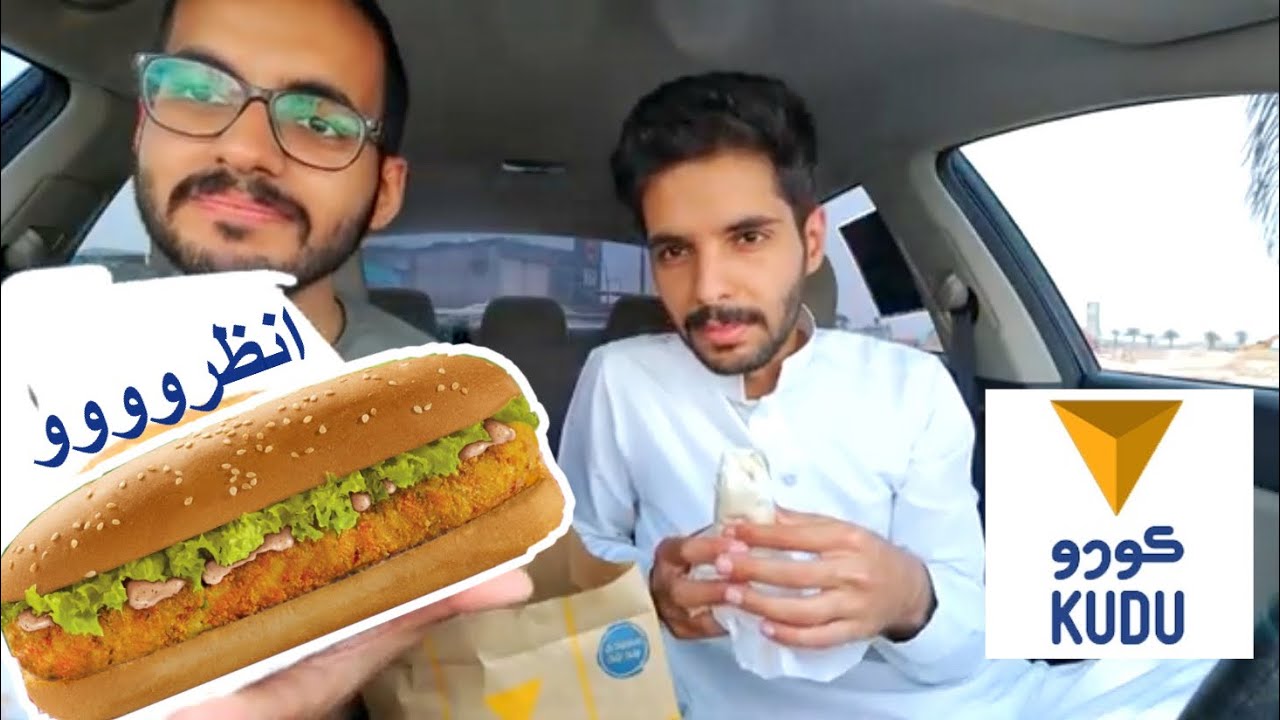 وجبات المطاعم الااقتصادية 5 ( كودو) راضينا فيصل 😂